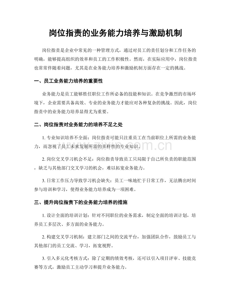 岗位职责的业务能力培养与激励机制.docx_第1页