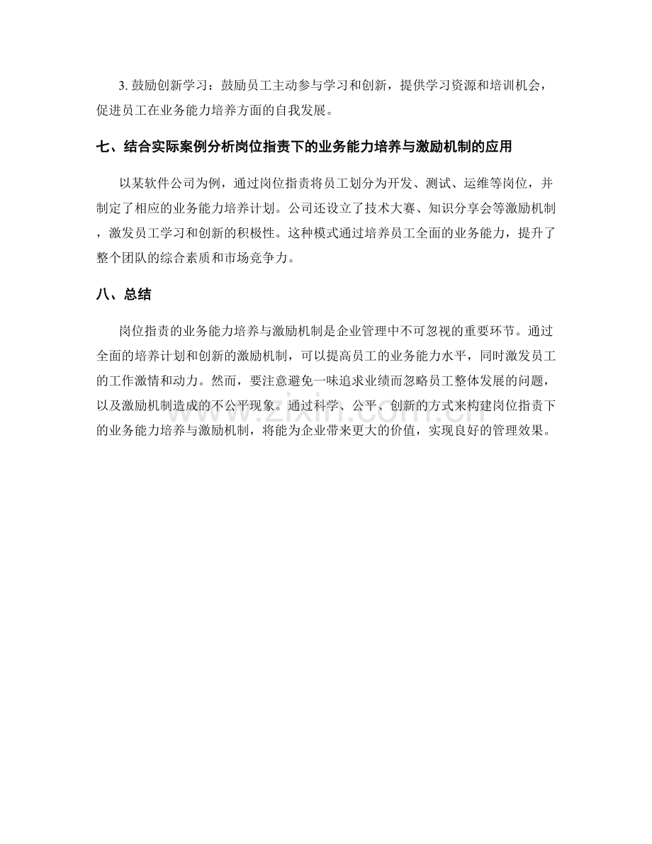 岗位职责的业务能力培养与激励机制.docx_第3页