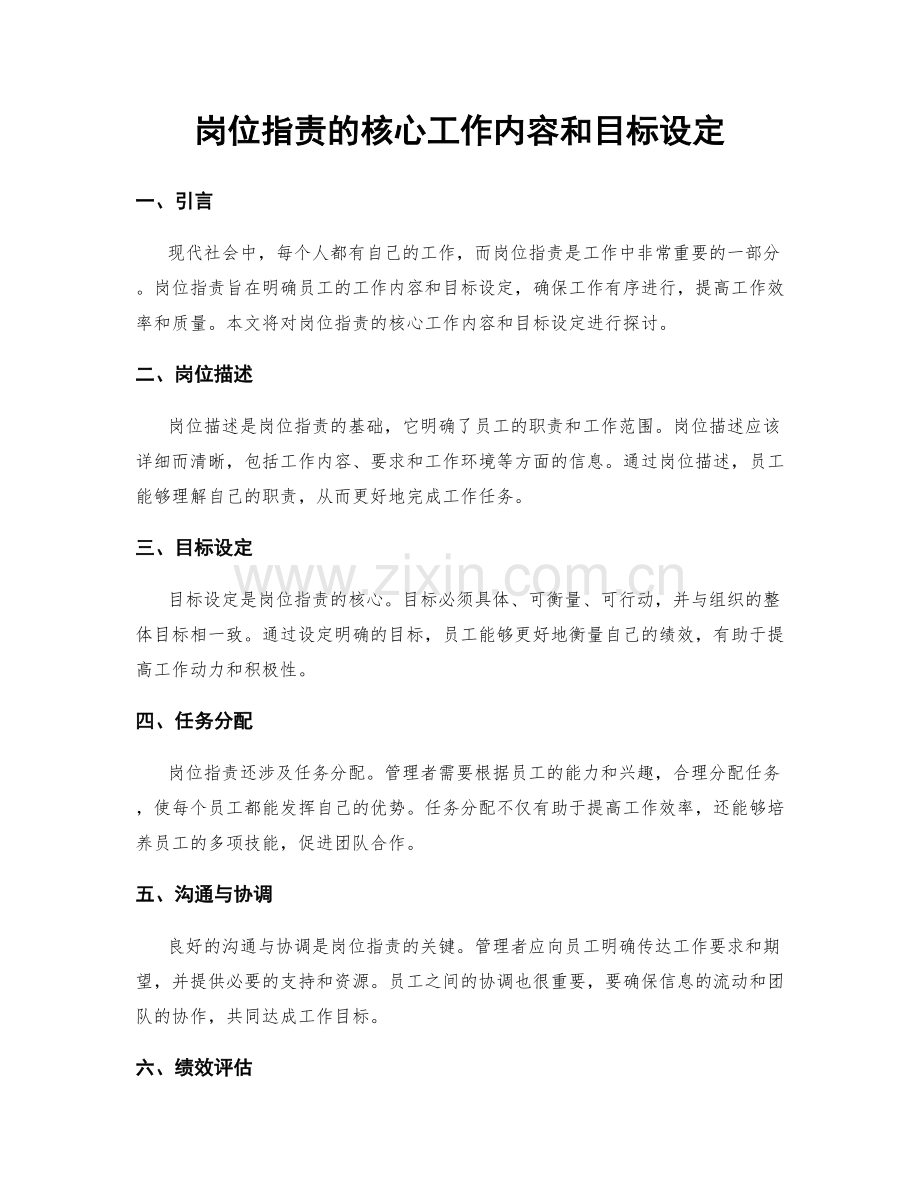 岗位指责的核心工作内容和目标设定.docx_第1页