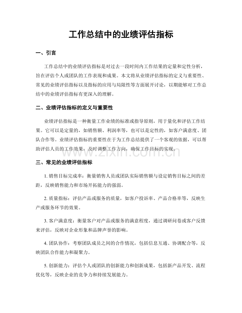 工作总结中的业绩评估指标.docx_第1页