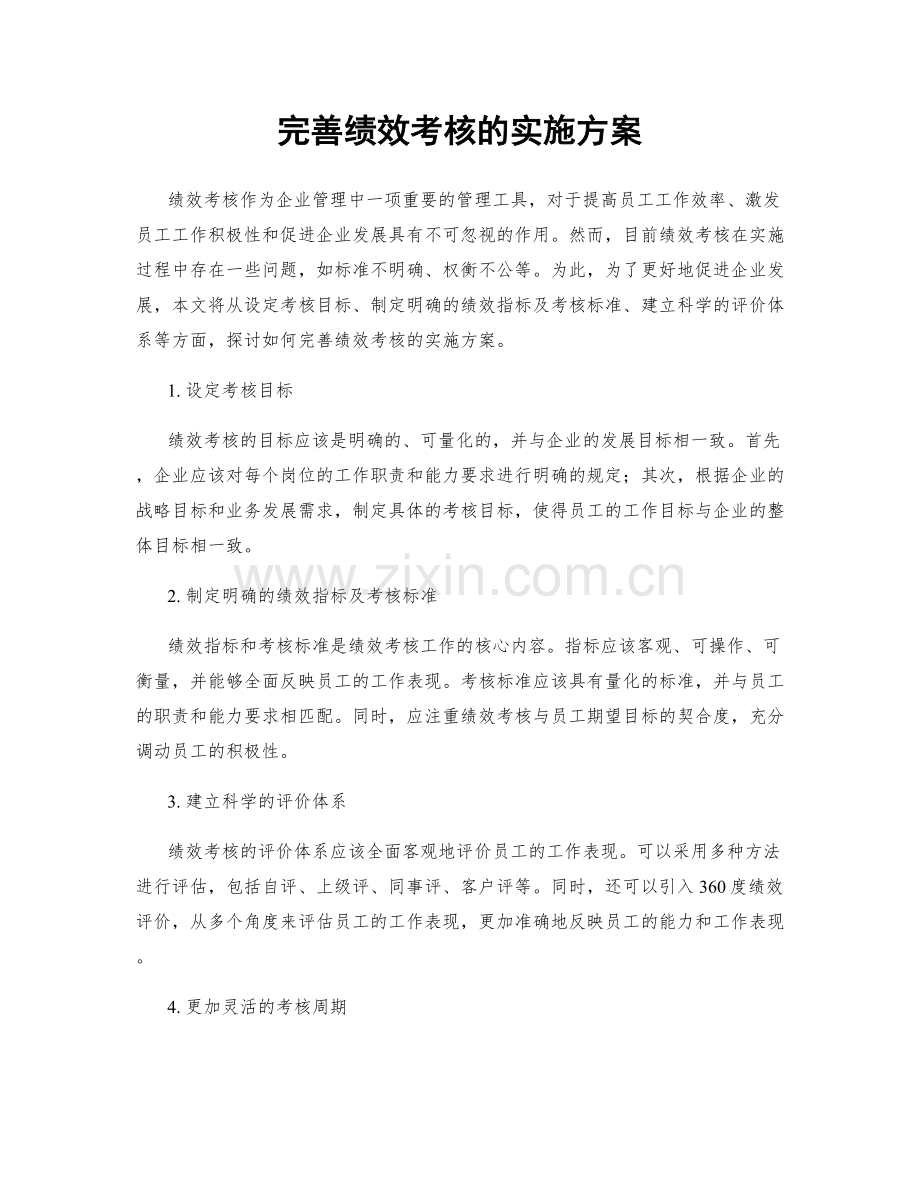 完善绩效考核的实施方案.docx_第1页