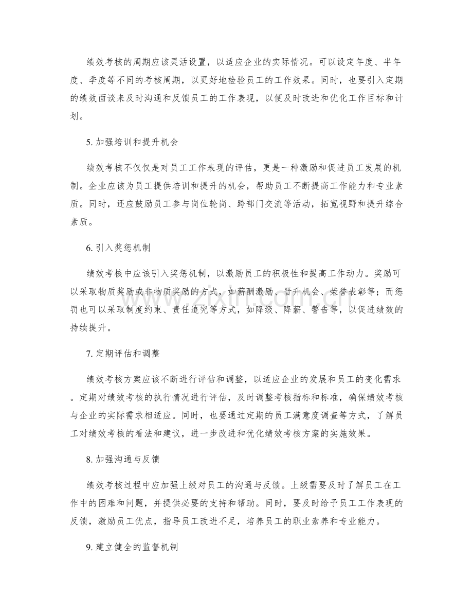 完善绩效考核的实施方案.docx_第2页