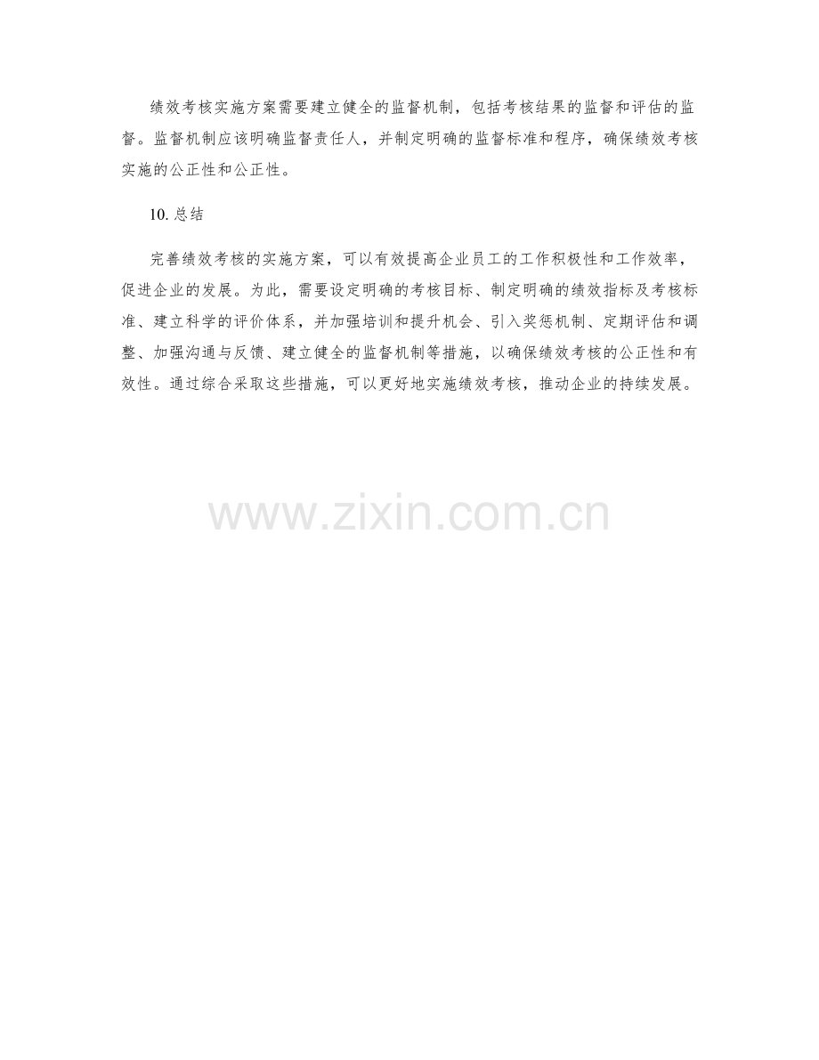 完善绩效考核的实施方案.docx_第3页