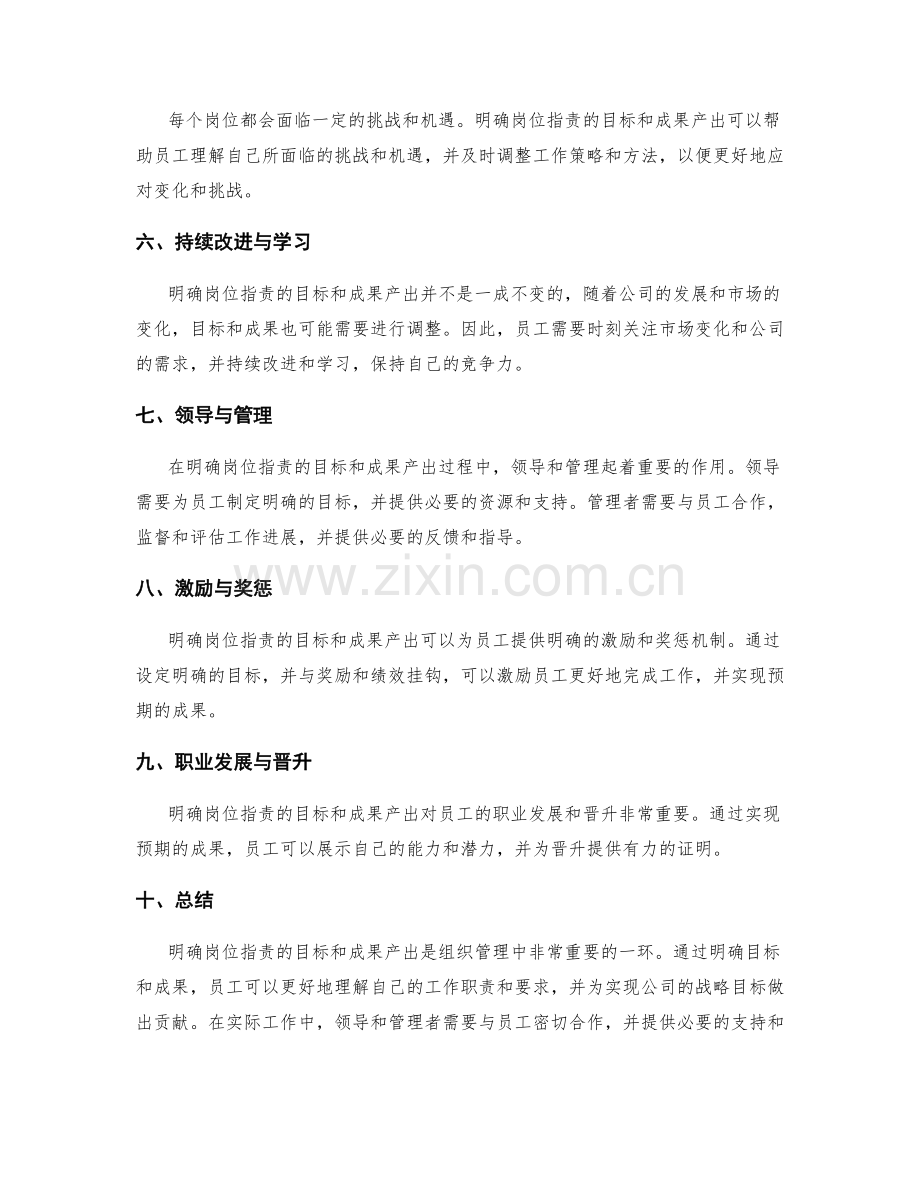 明确岗位职责的目标和成果产出.docx_第2页