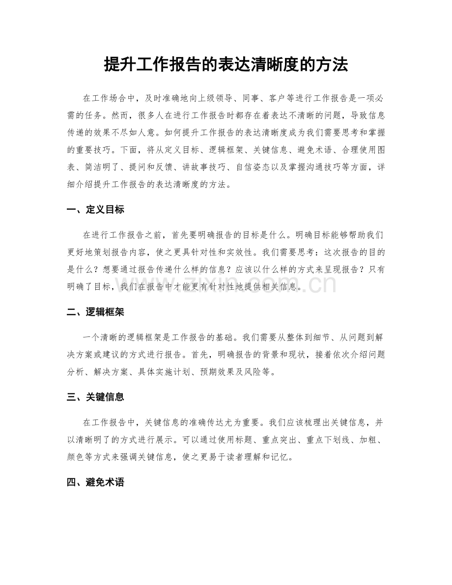 提升工作报告的表达清晰度的方法.docx_第1页