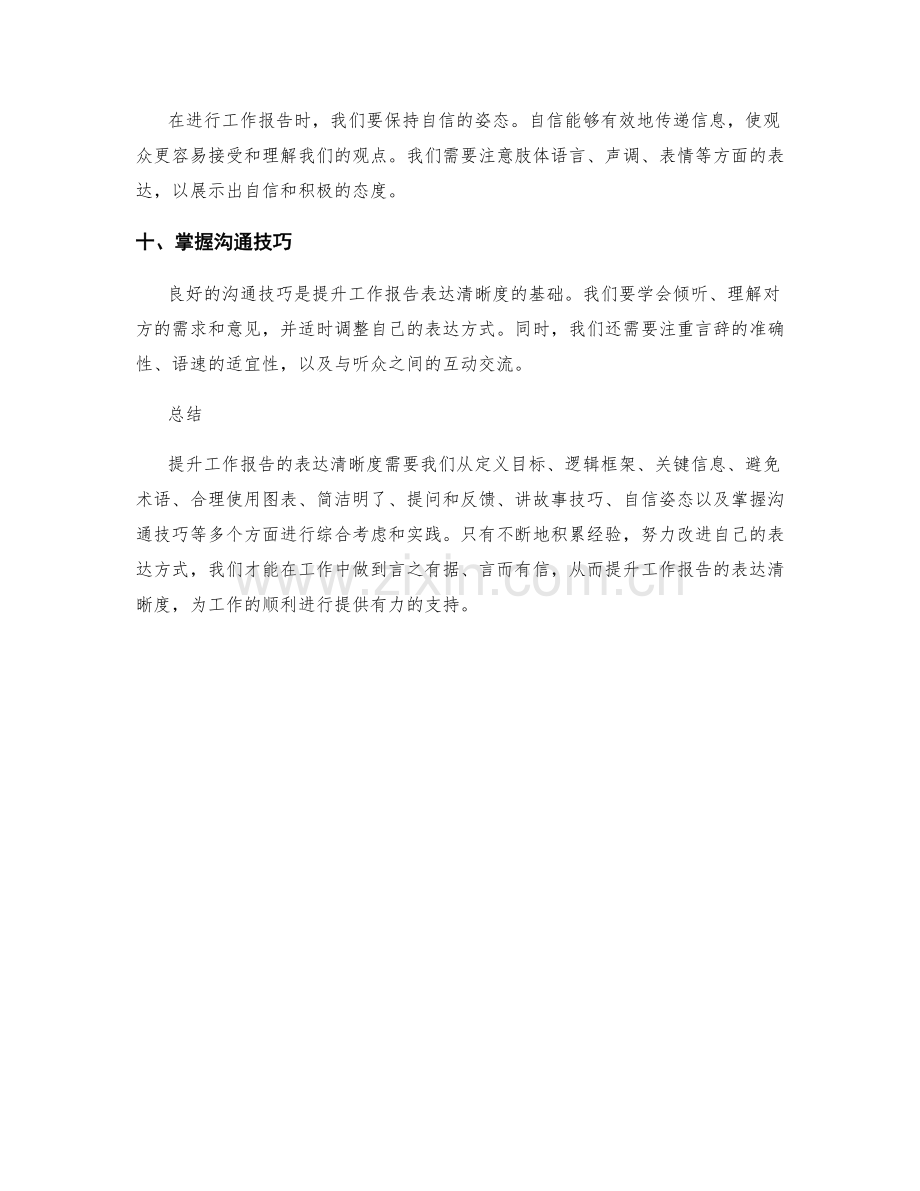 提升工作报告的表达清晰度的方法.docx_第3页