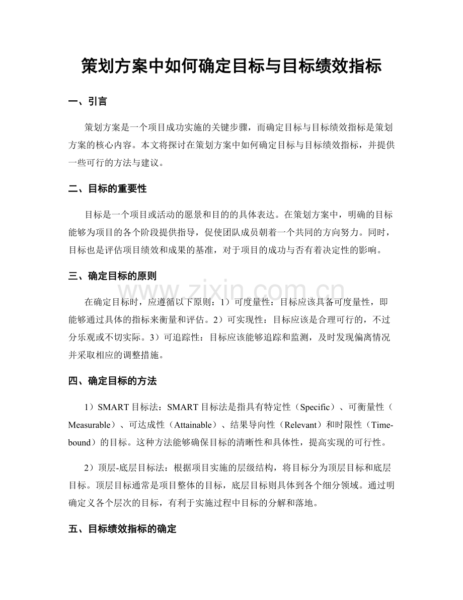 策划方案中如何确定目标与目标绩效指标.docx_第1页