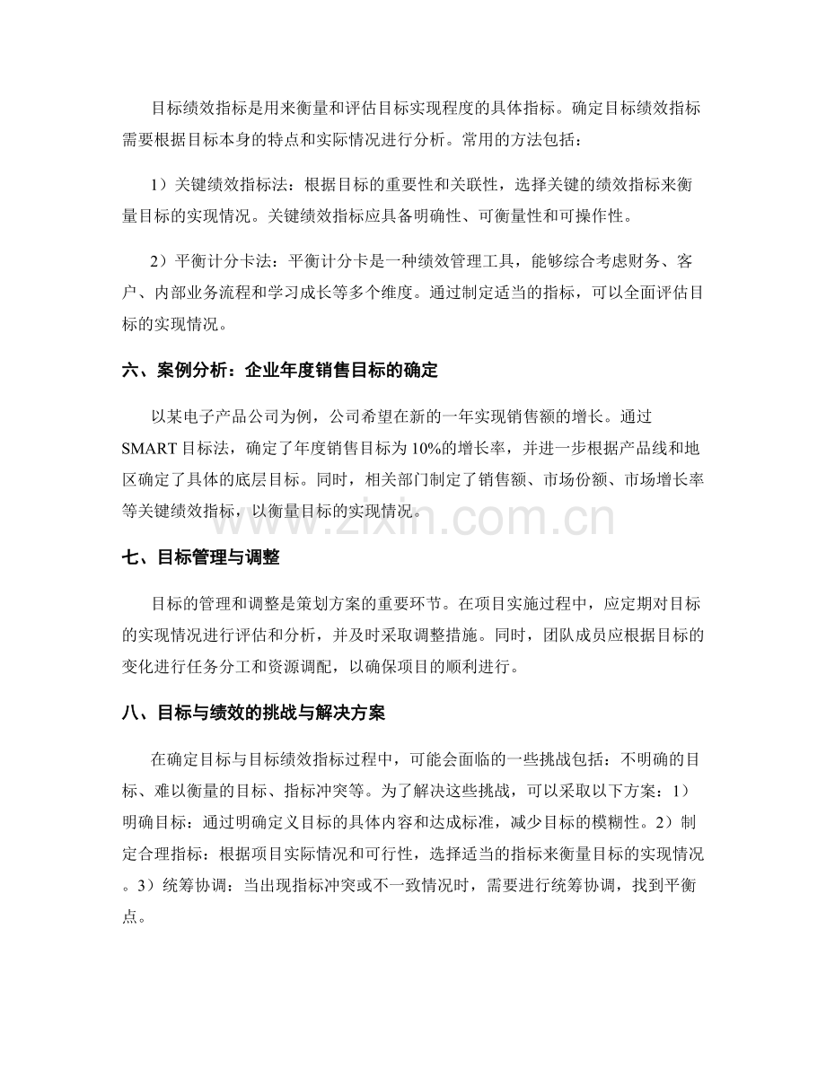 策划方案中如何确定目标与目标绩效指标.docx_第2页