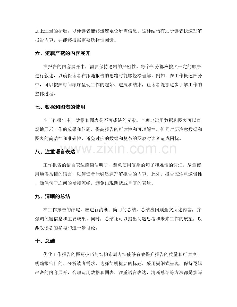 优化工作报告的撰写技巧与结构布局方法.docx_第2页