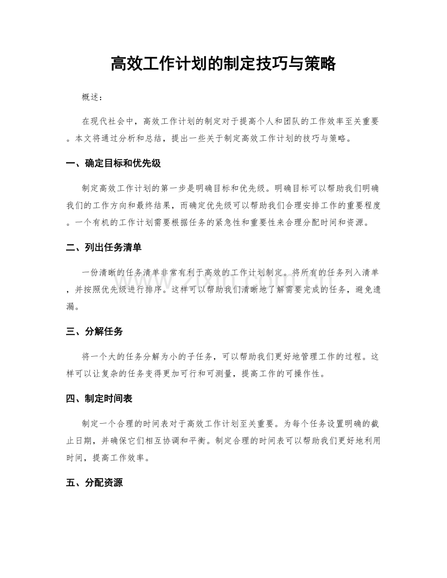 高效工作计划的制定技巧与策略.docx_第1页