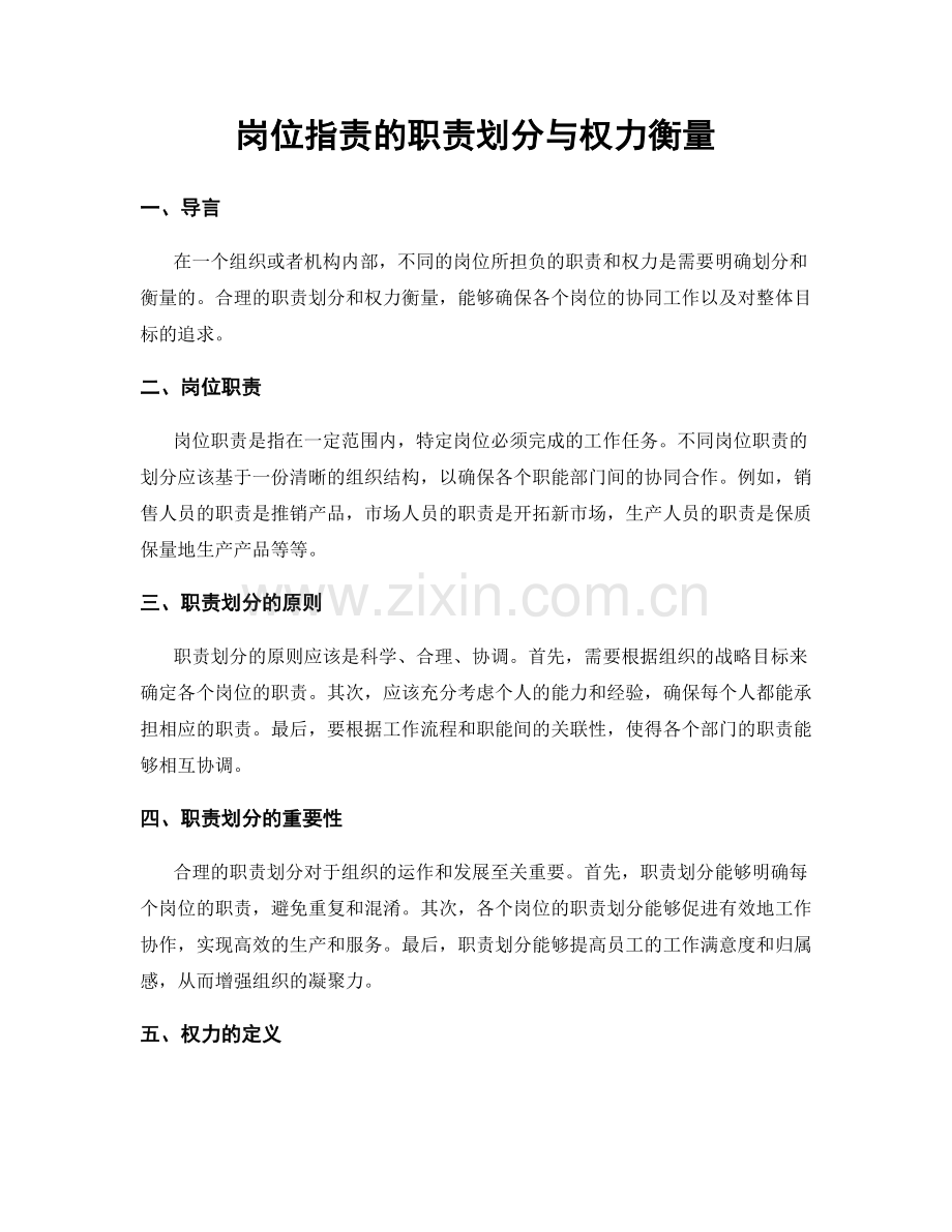 岗位指责的职责划分与权力衡量.docx_第1页