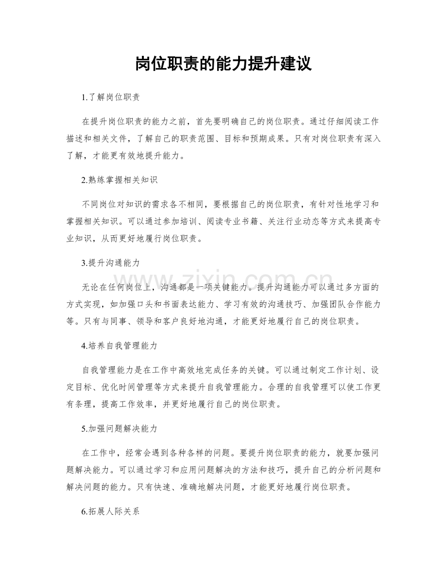 岗位职责的能力提升建议.docx_第1页