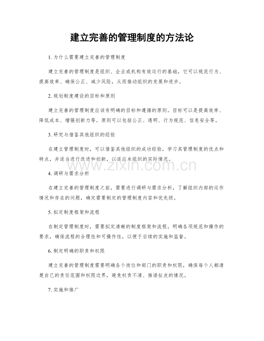 建立完善的管理制度的方法论.docx_第1页