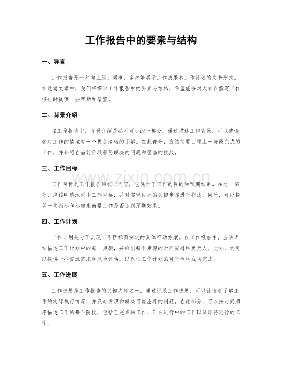 工作报告中的要素与结构.docx_第1页