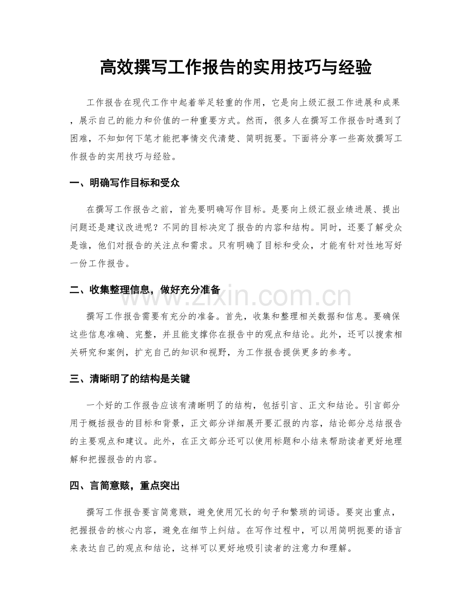 高效撰写工作报告的实用技巧与经验.docx_第1页