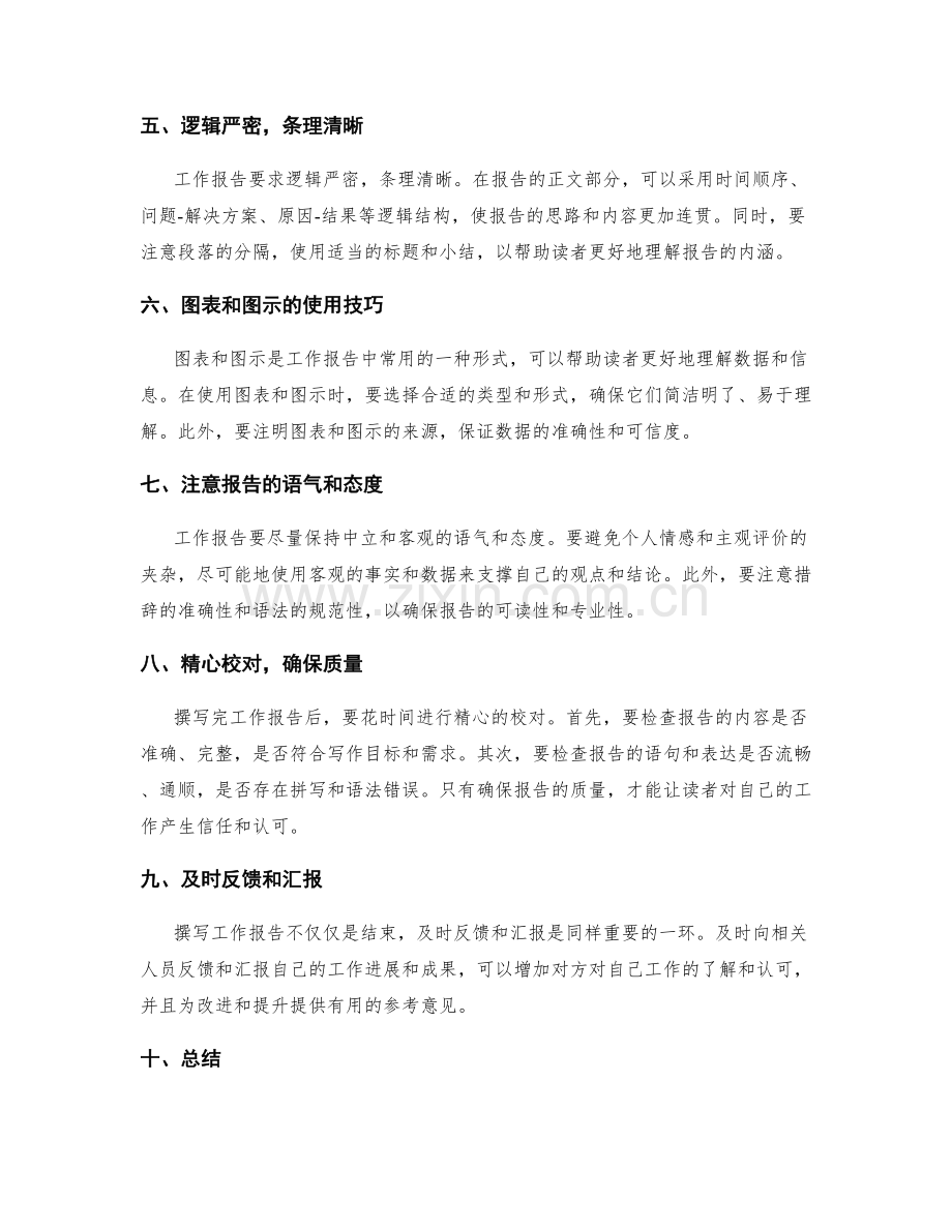 高效撰写工作报告的实用技巧与经验.docx_第2页