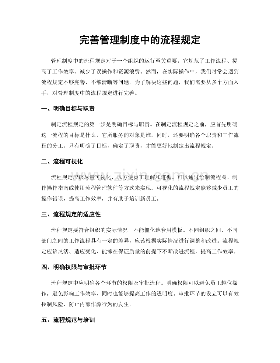 完善管理制度中的流程规定.docx_第1页