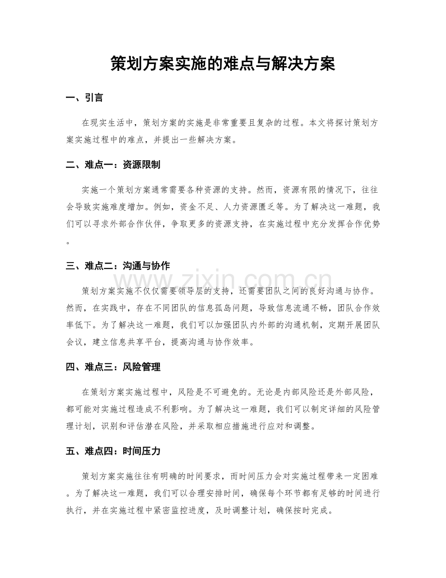 策划方案实施的难点与解决方案.docx_第1页