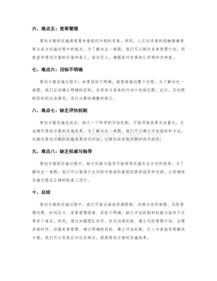 策划方案实施的难点与解决方案.docx_第2页