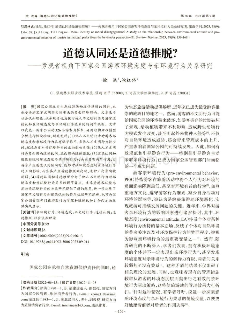 道德认同还是道德推脱——旁观者视角下国家公园游客环境态度与亲环境行为关系研究.pdf_第1页