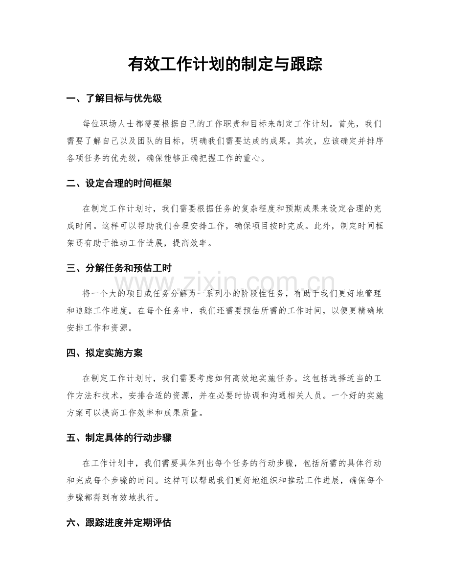 有效工作计划的制定与跟踪.docx_第1页