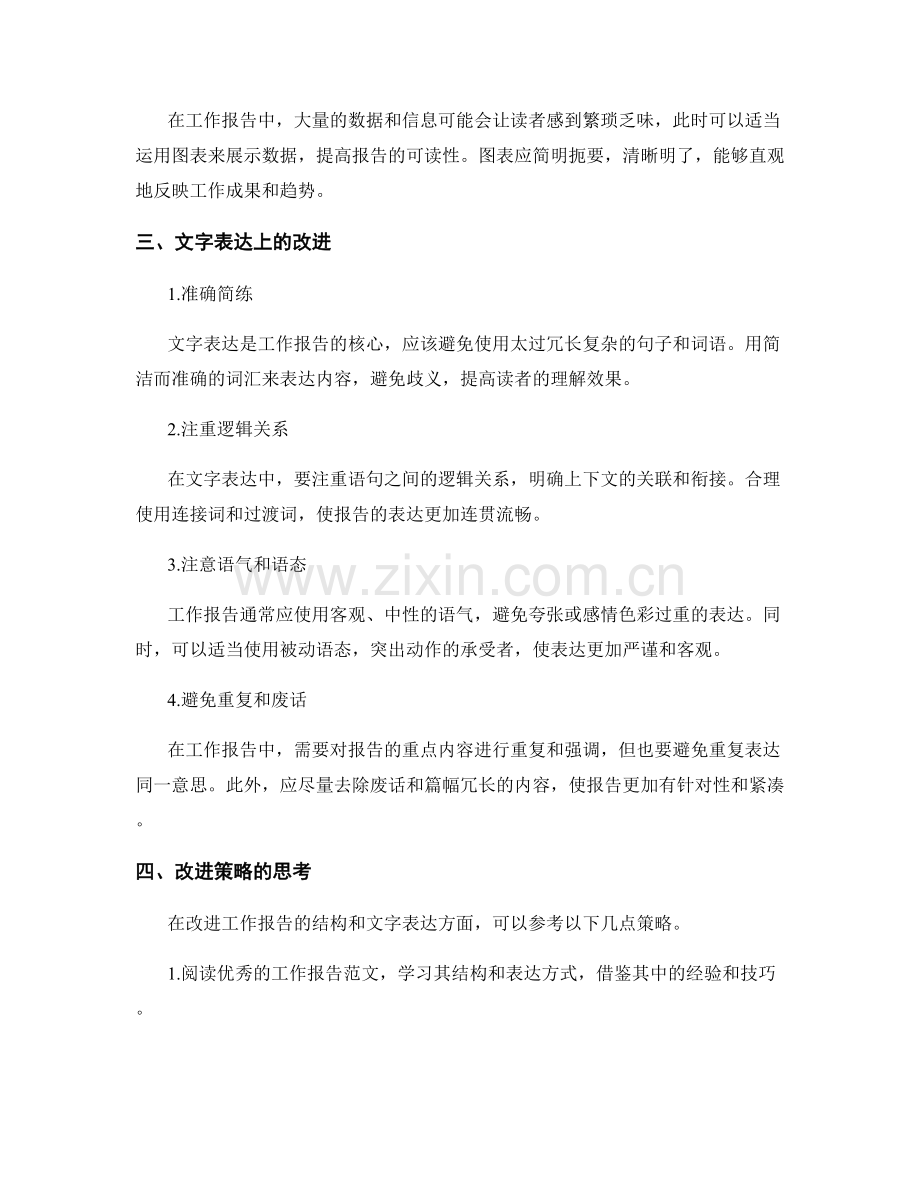 改进工作报告的结构与文字表达.docx_第2页