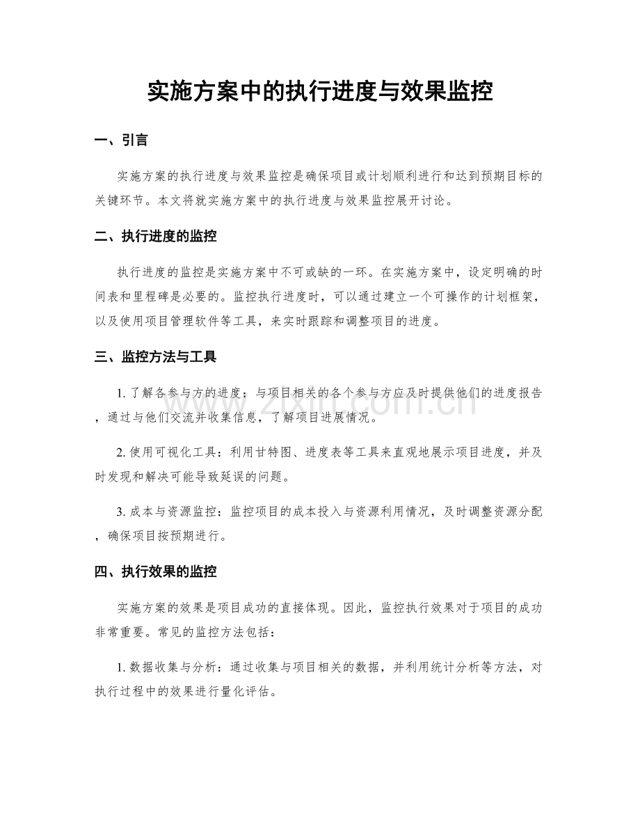 实施方案中的执行进度与效果监控.docx_第1页