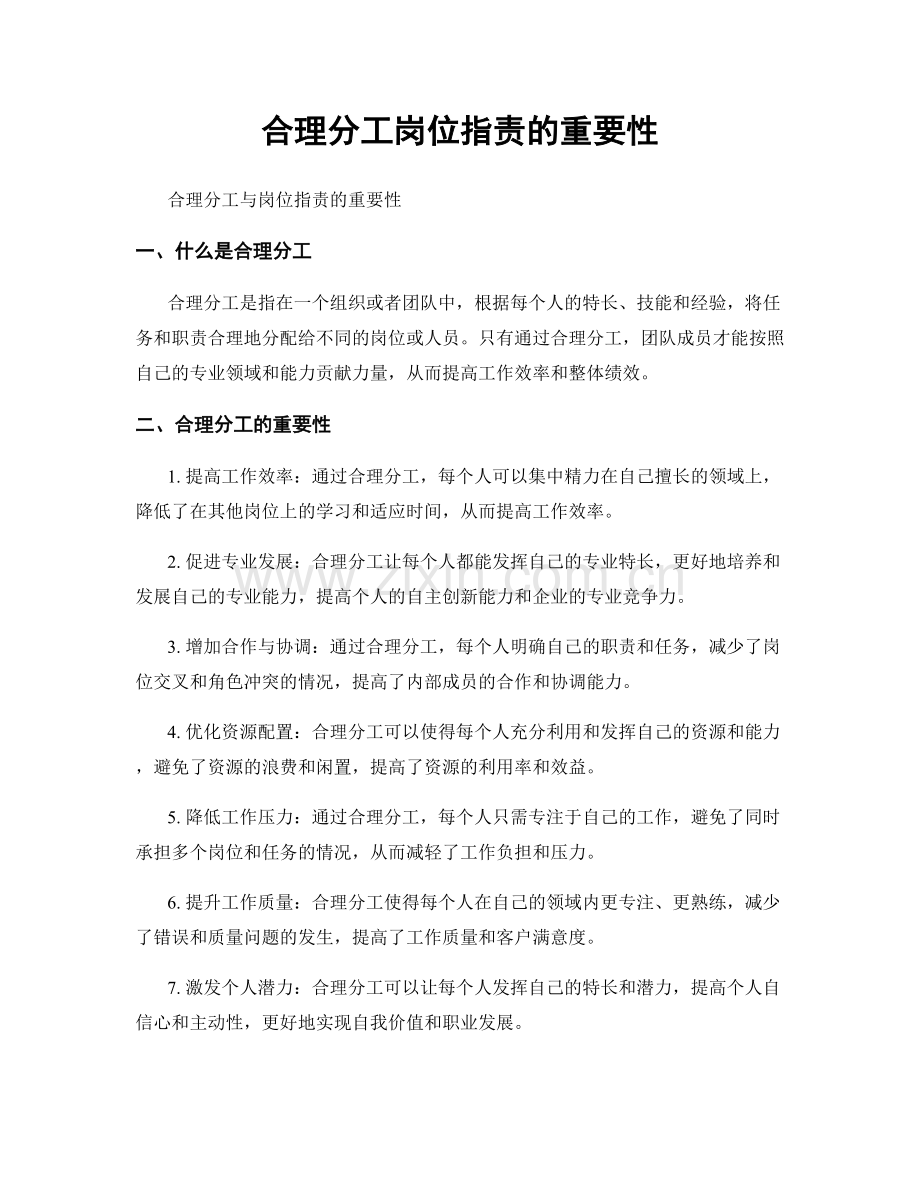 合理分工岗位职责的重要性.docx_第1页