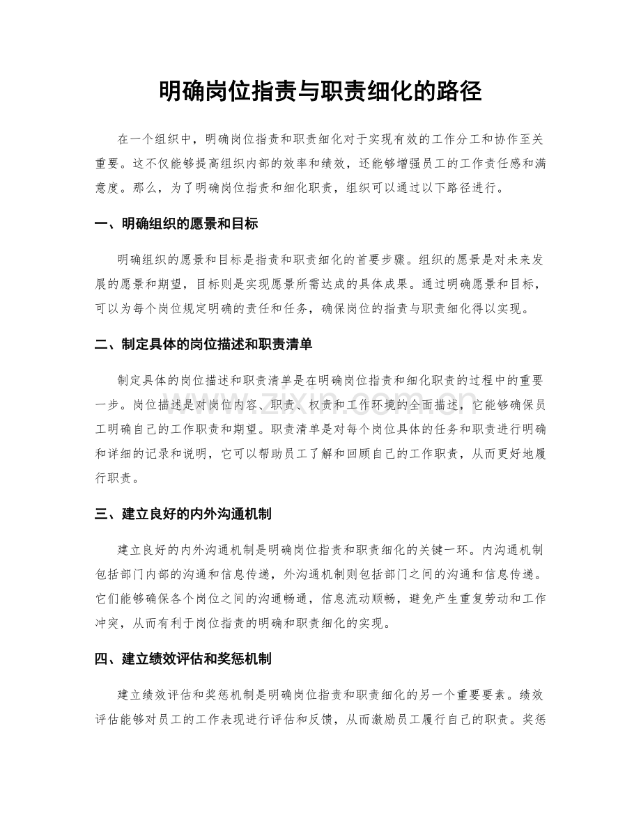 明确岗位职责与职责细化的路径.docx_第1页