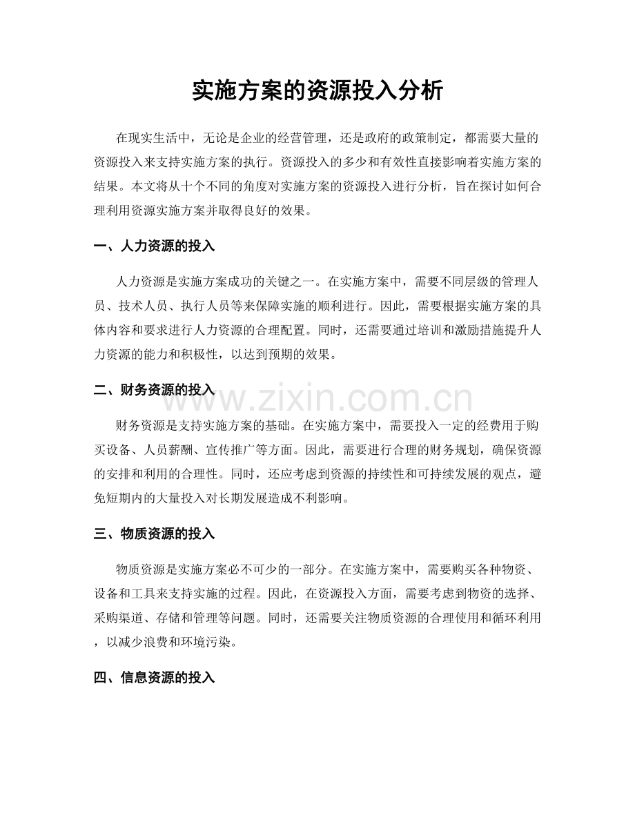 实施方案的资源投入分析.docx_第1页