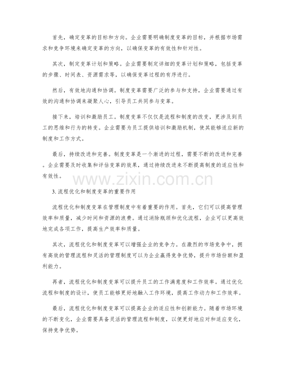 管理制度的流程优化与制度变革.docx_第2页