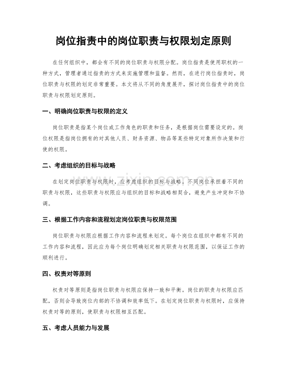 岗位职责中的岗位职责与权限划定原则.docx_第1页