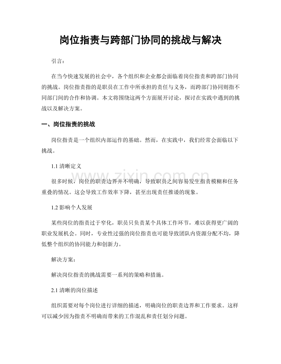 岗位职责与跨部门协同的挑战与解决.docx_第1页