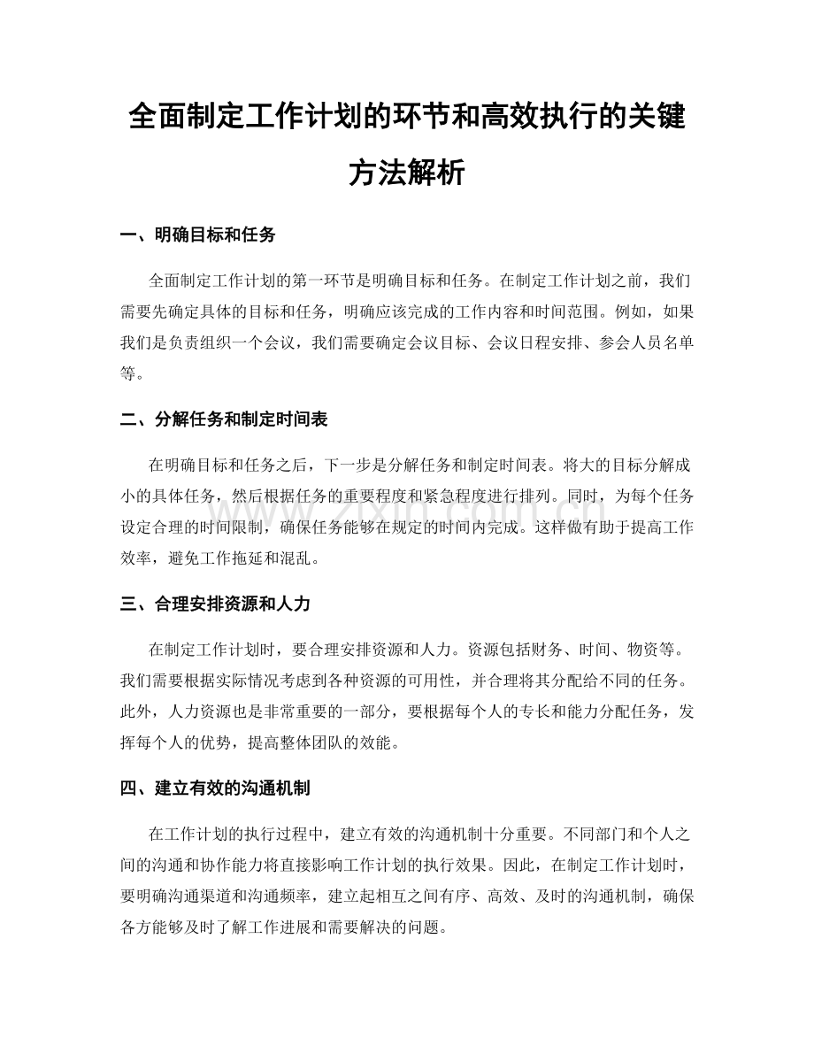 全面制定工作计划的环节和高效执行的关键方法解析.docx_第1页