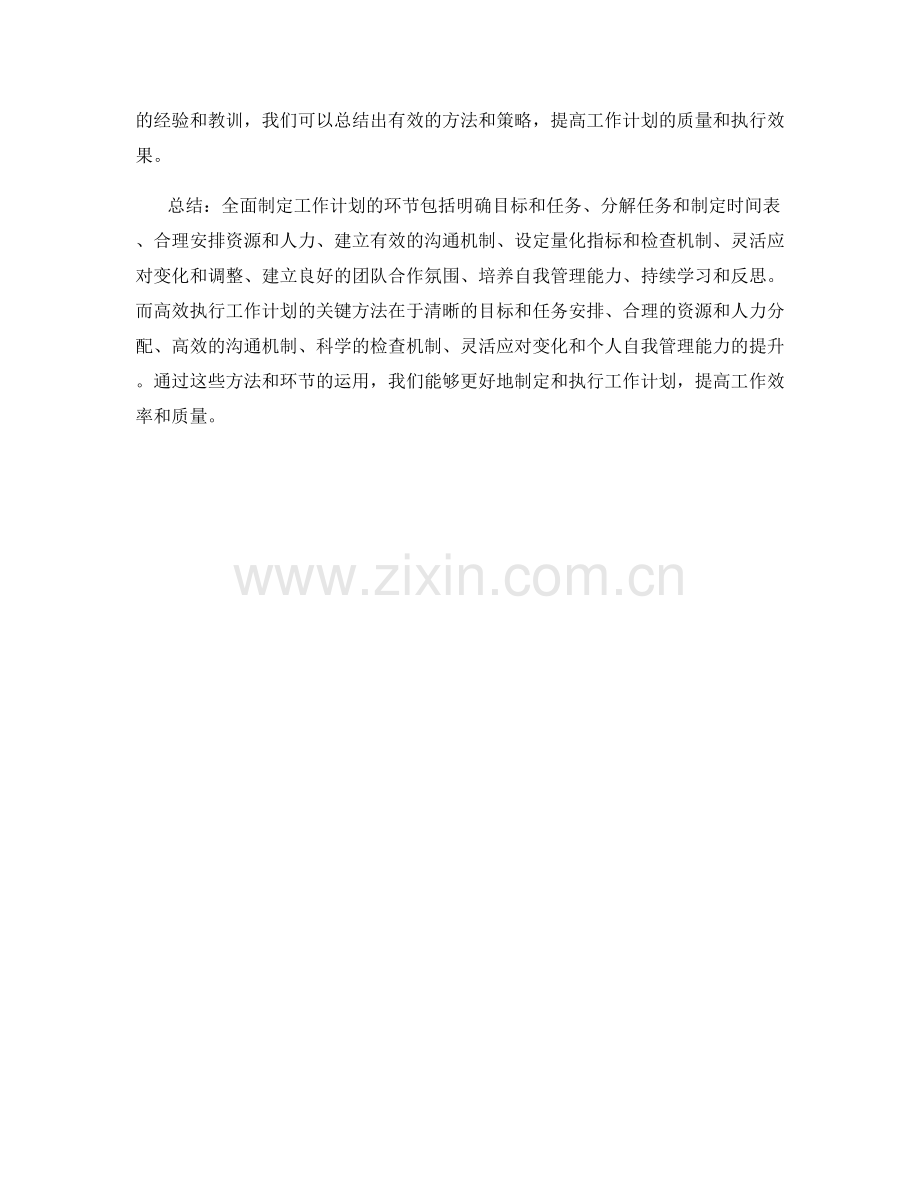 全面制定工作计划的环节和高效执行的关键方法解析.docx_第3页