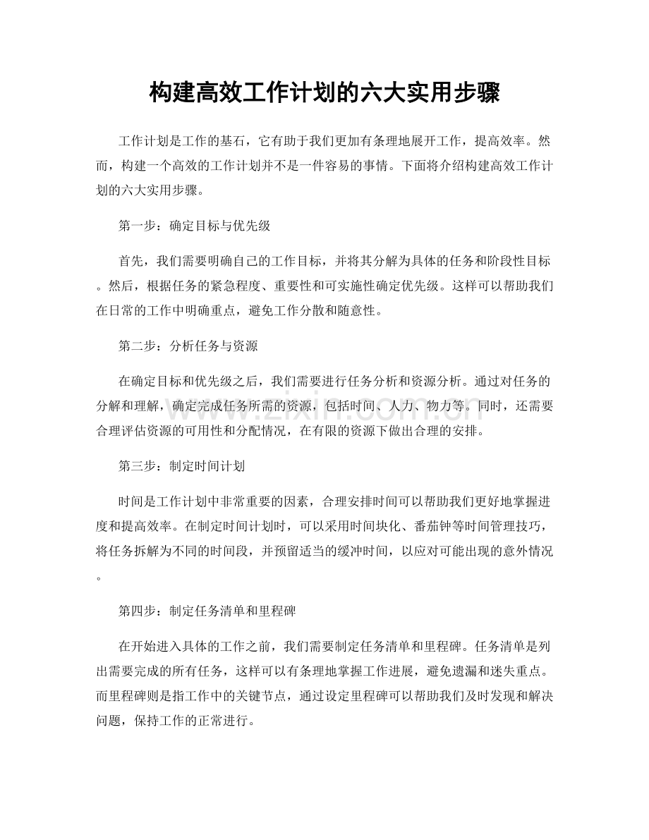 构建高效工作计划的六大实用步骤.docx_第1页