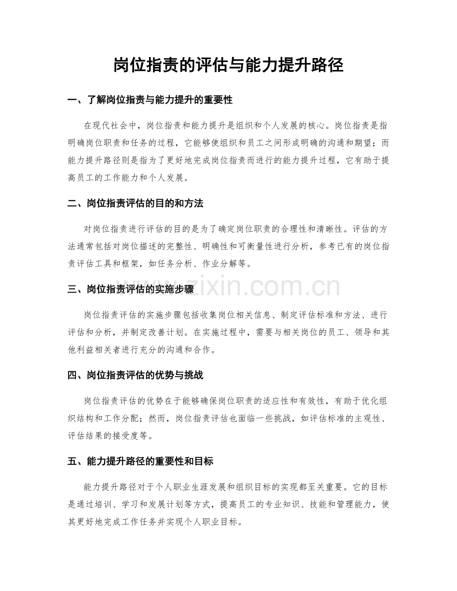 岗位职责的评估与能力提升路径.docx_第1页