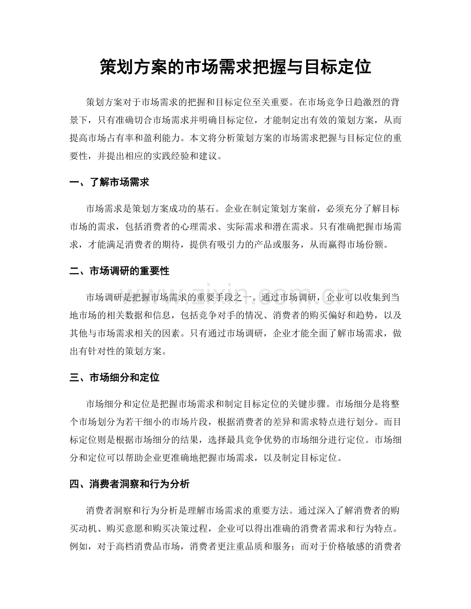 策划方案的市场需求把握与目标定位.docx_第1页