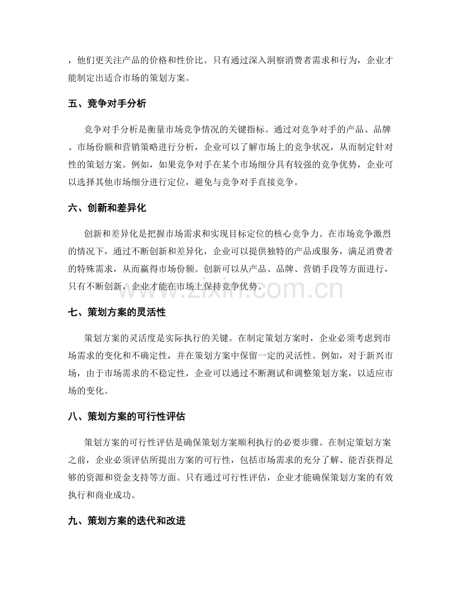 策划方案的市场需求把握与目标定位.docx_第2页