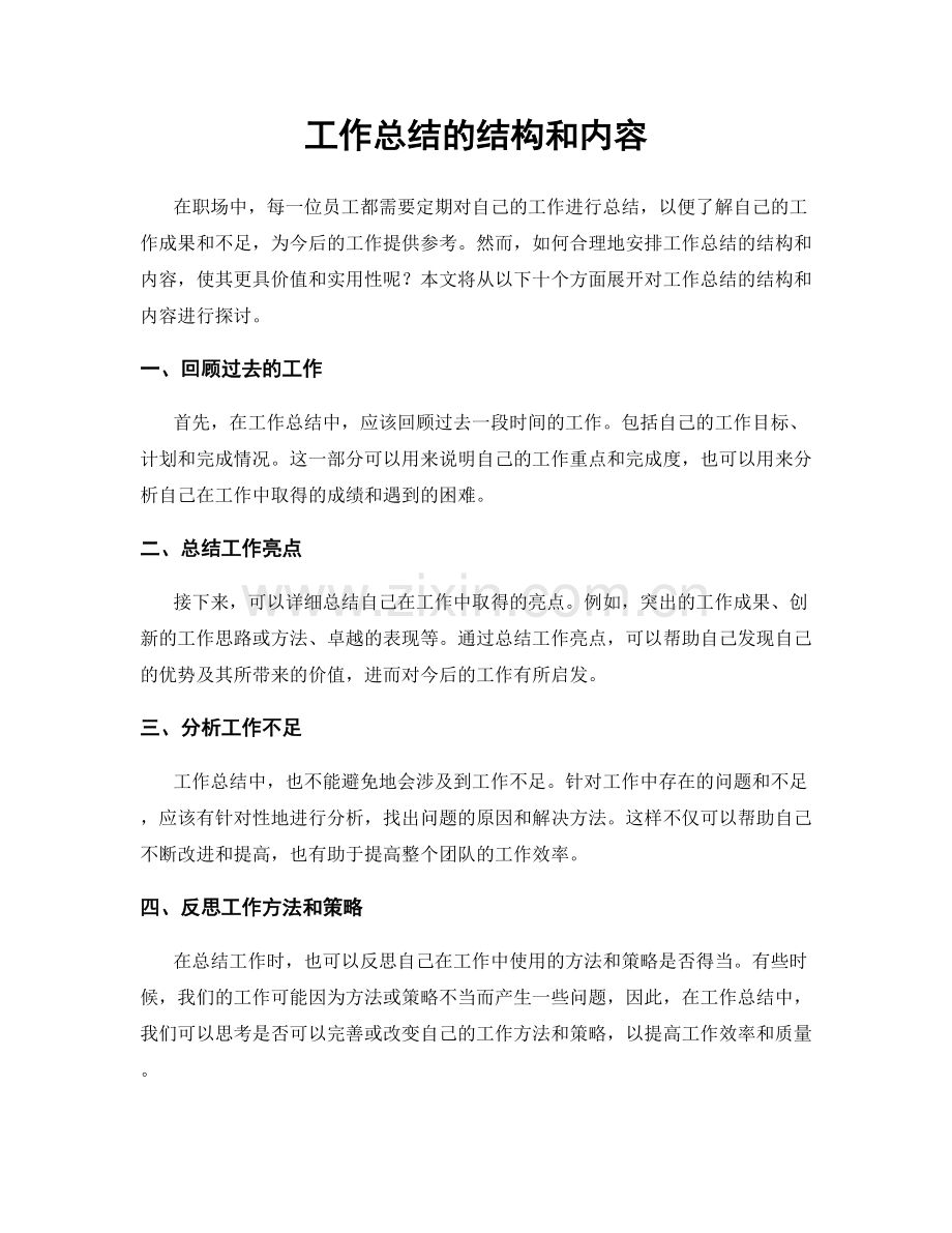 工作总结的结构和内容.docx_第1页