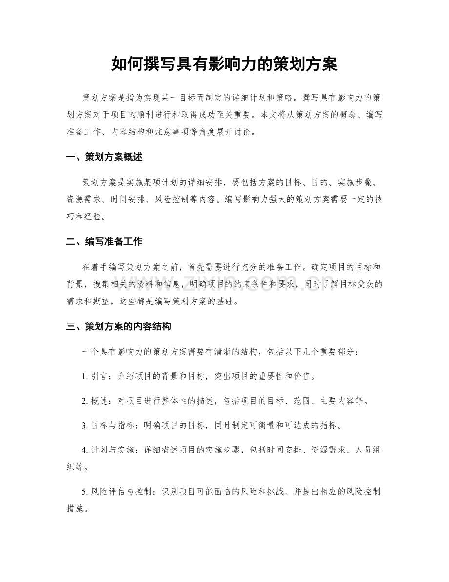 如何撰写具有影响力的策划方案.docx_第1页