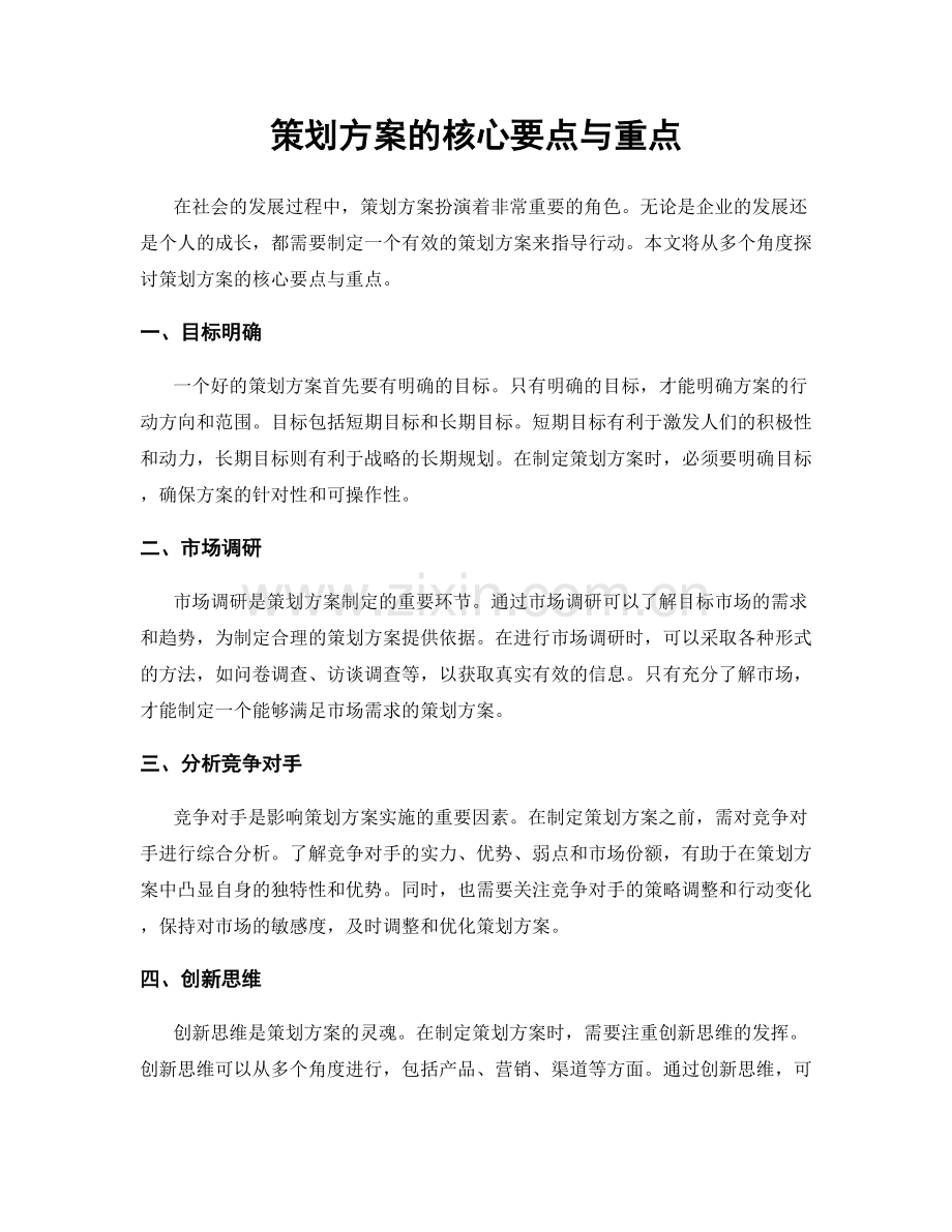 策划方案的核心要点与重点.docx_第1页