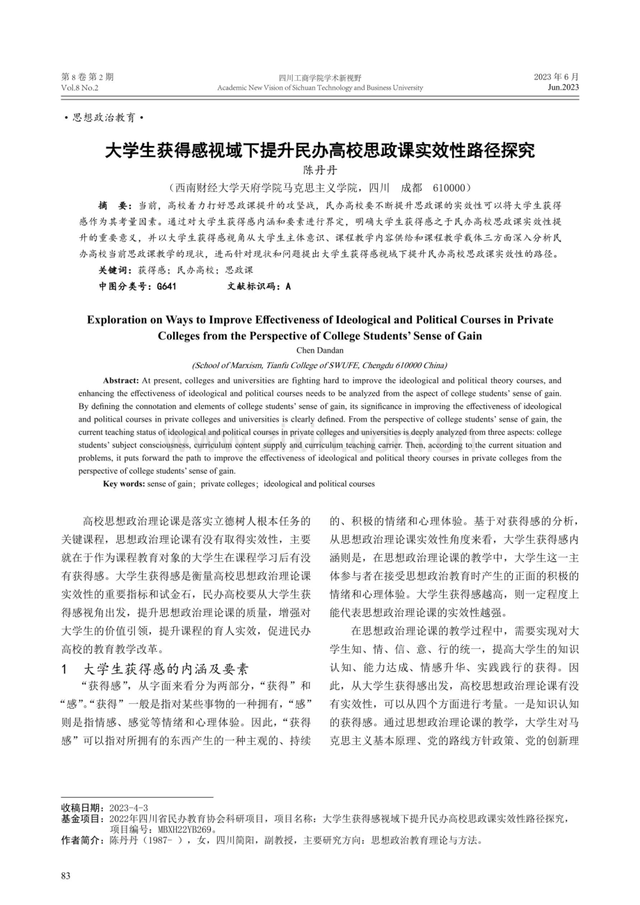 大学生获得感视域下提升民办高校思政课实效性路径探究.pdf_第1页