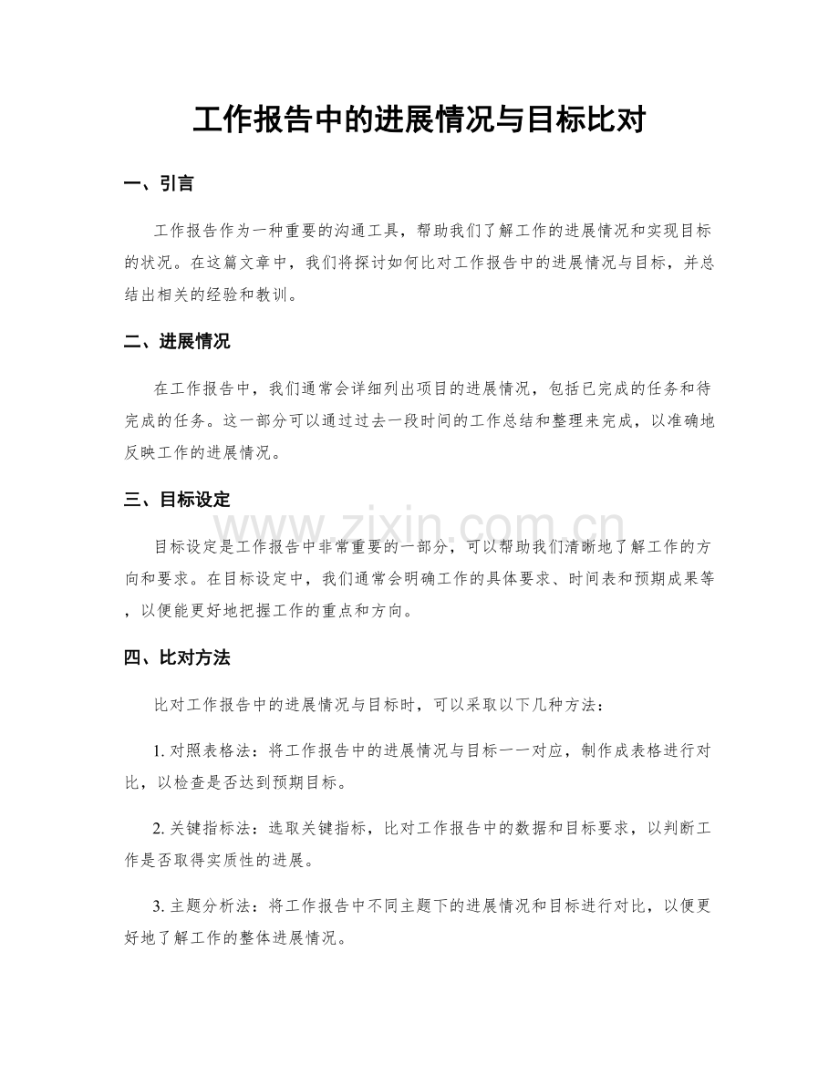 工作报告中的进展情况与目标比对.docx_第1页