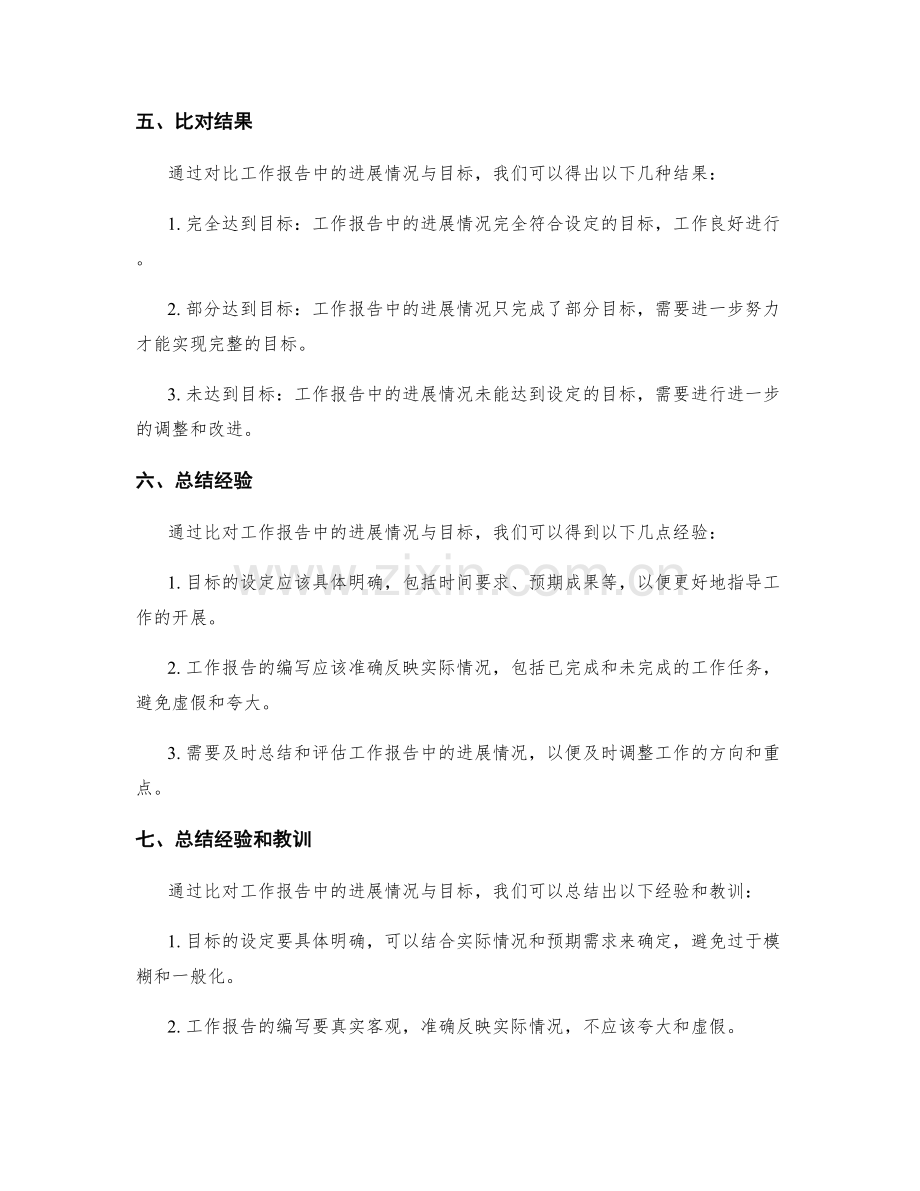 工作报告中的进展情况与目标比对.docx_第2页