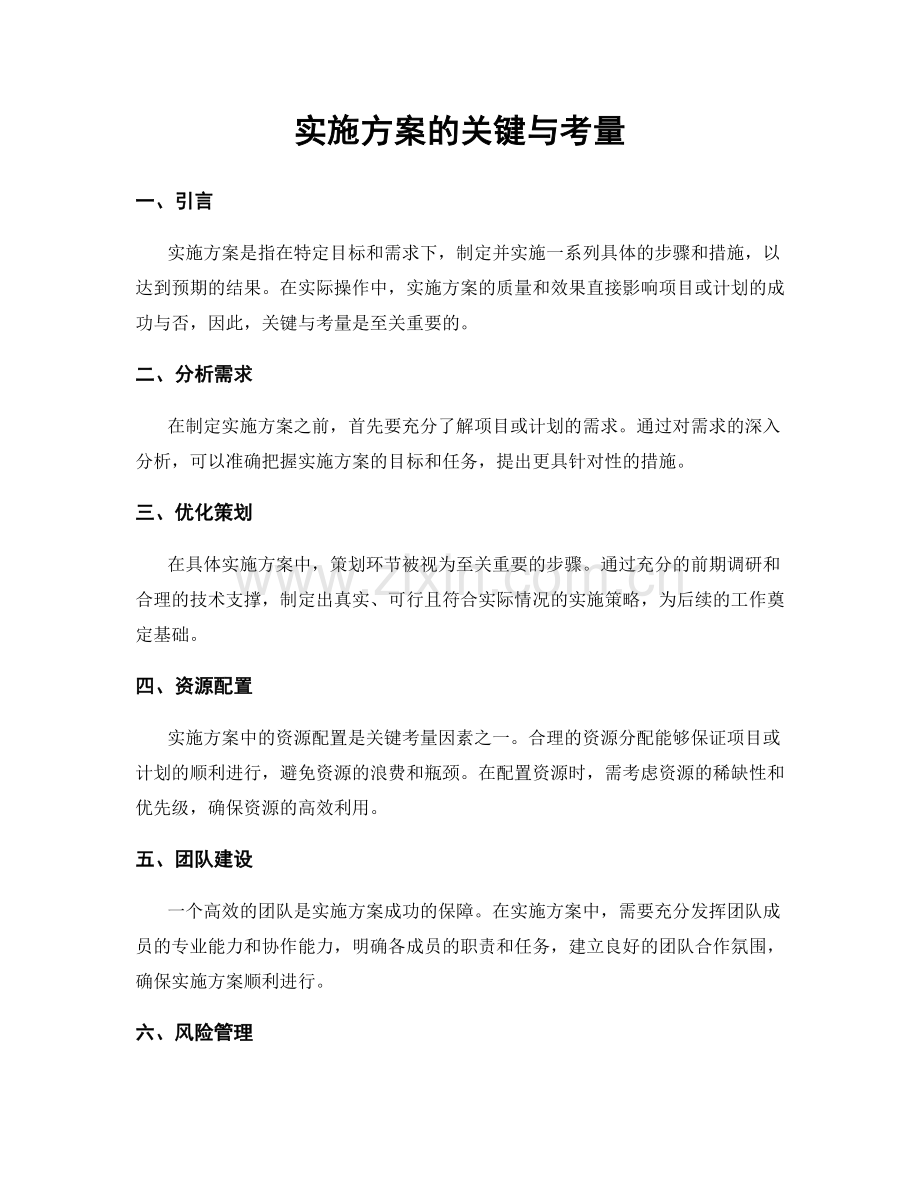 实施方案的关键与考量.docx_第1页