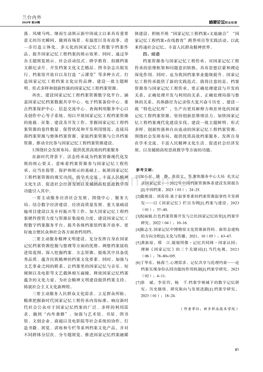 档案资源参与国家记忆工程传承的实践路径探析.pdf_第3页