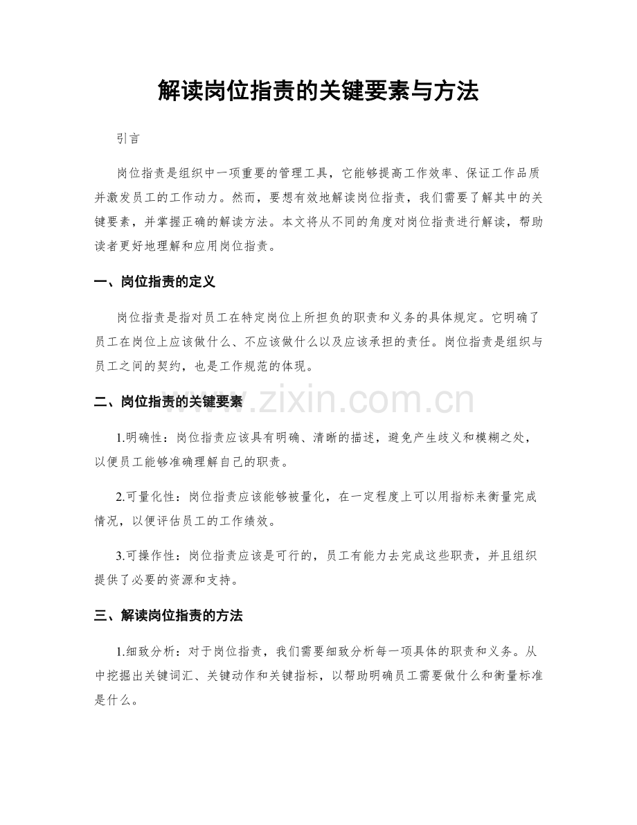 解读岗位职责的关键要素与方法.docx_第1页