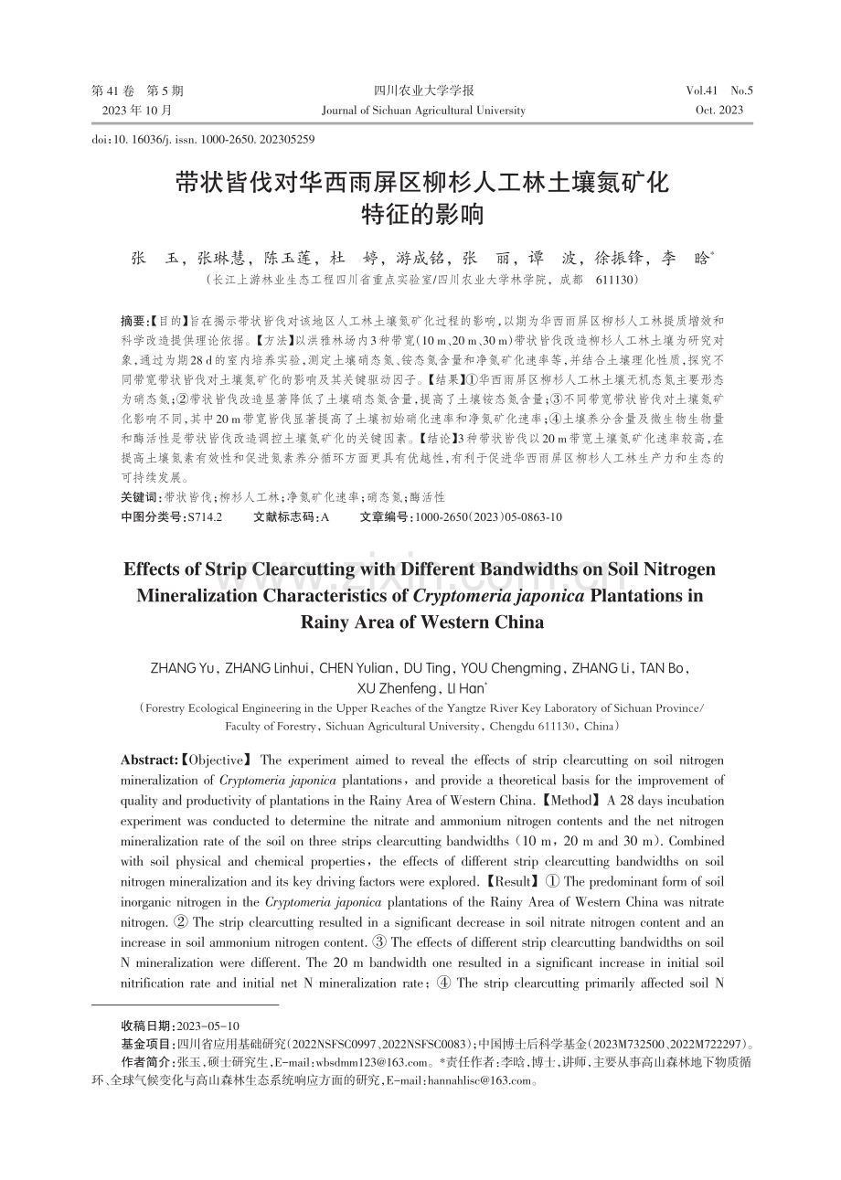 带状皆伐对华西雨屏区柳杉人工林土壤氮矿化特征的影响.pdf_第1页