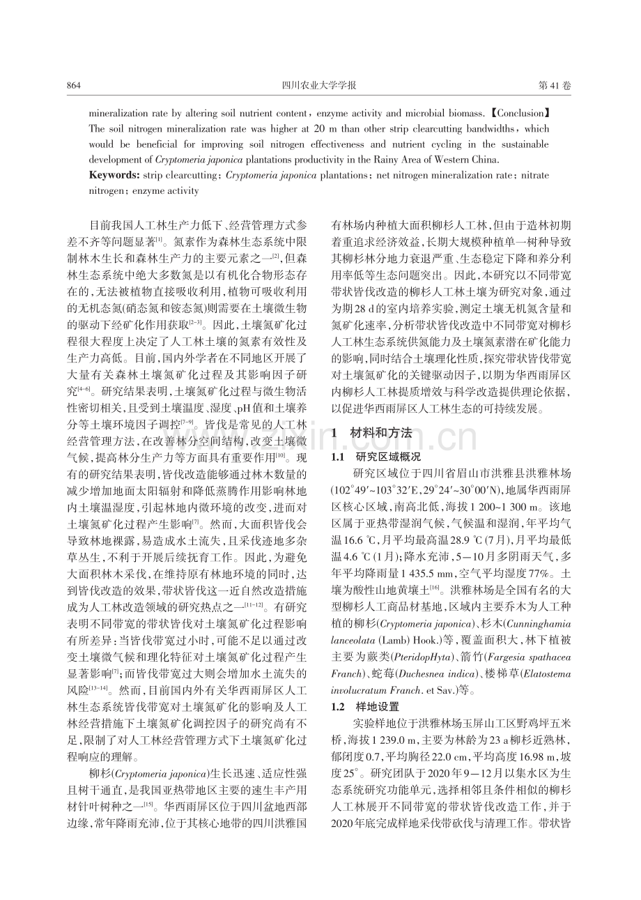 带状皆伐对华西雨屏区柳杉人工林土壤氮矿化特征的影响.pdf_第2页